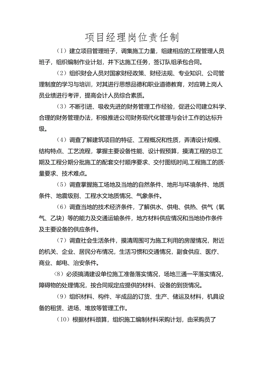 项目经理岗位责任制.docx_第1页