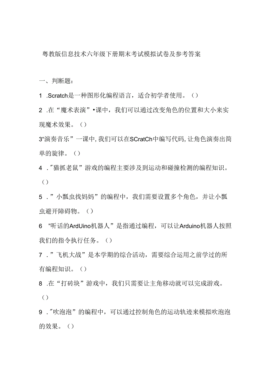 粤教版信息技术六年级下册期末考试模拟试卷及参考答案.docx_第1页