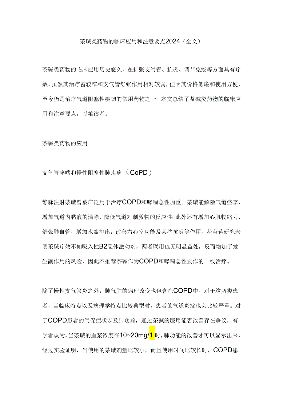 茶碱类药物的临床应用和注意要点2024（全文）.docx_第1页