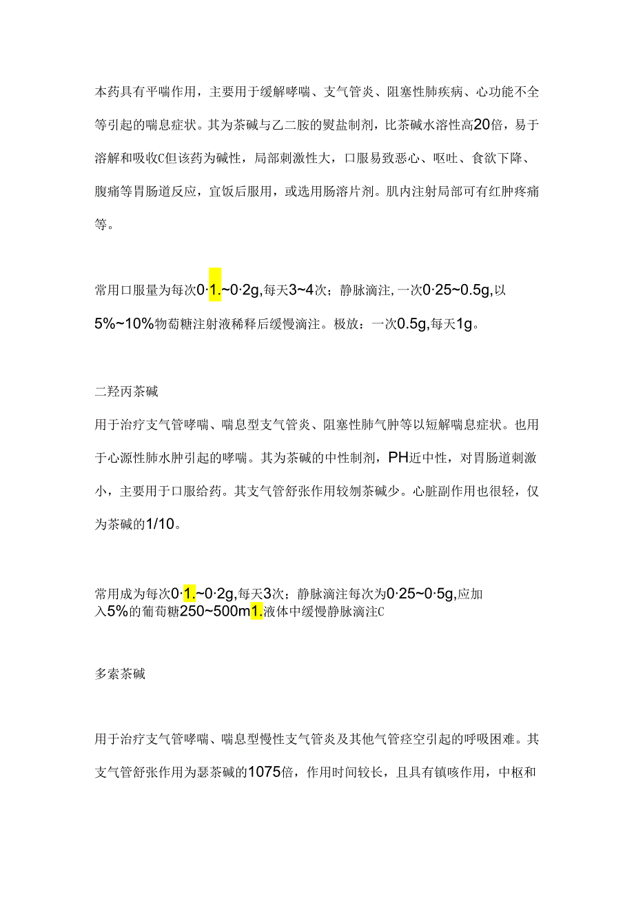 茶碱类药物的临床应用和注意要点2024（全文）.docx_第3页