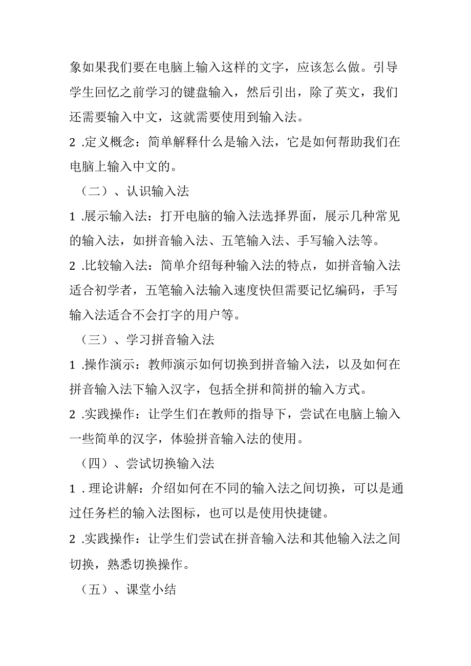 闽教版信息技术三年级上册《第8课 输入法要选择》教学设计.docx_第2页