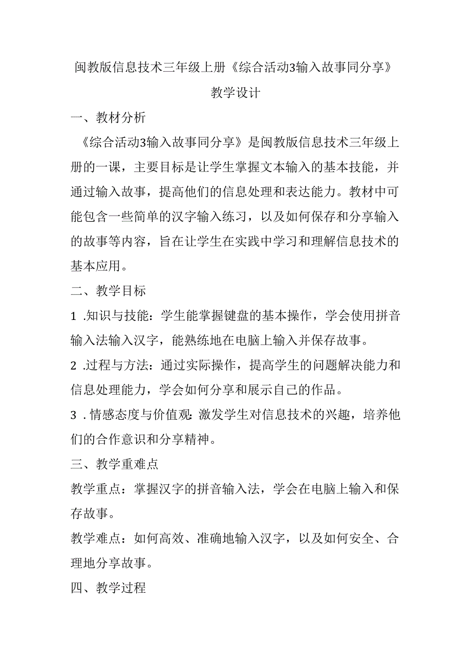 闽教版信息技术三年级上册《综合活动3 输入故事同分享》教学设计.docx_第1页