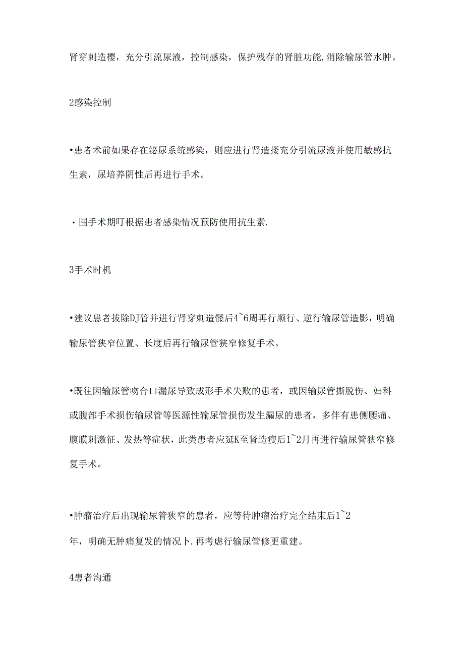 自体组织补片修复复杂输尿管狭窄手术要点及围手术期管理2024（全文）.docx_第2页