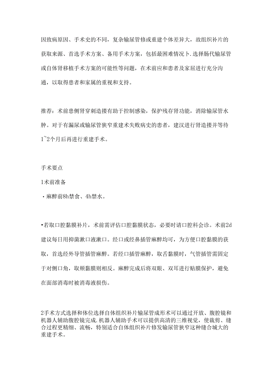 自体组织补片修复复杂输尿管狭窄手术要点及围手术期管理2024（全文）.docx_第3页