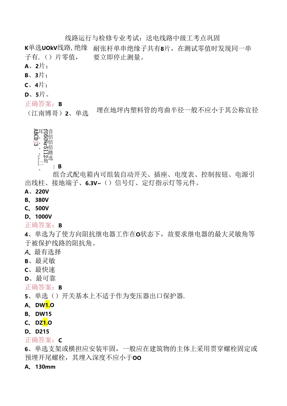 线路运行与检修专业考试：送电线路中级工考点巩固.docx_第1页