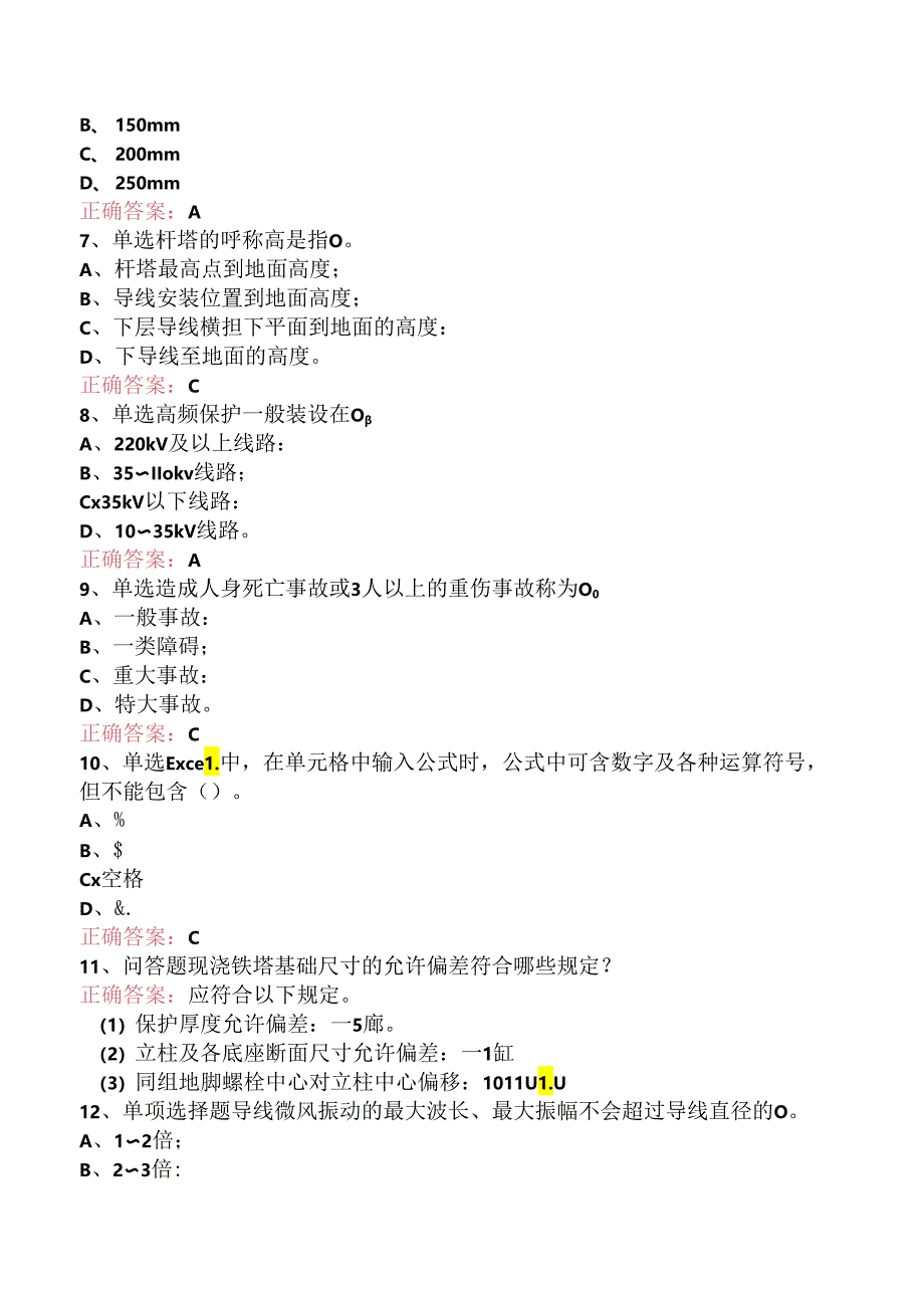 线路运行与检修专业考试：送电线路中级工考点巩固.docx_第2页