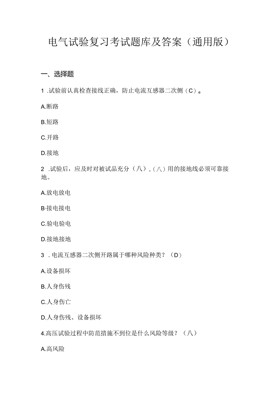 电气试验复习考试题库及答案（通用版）.docx_第1页