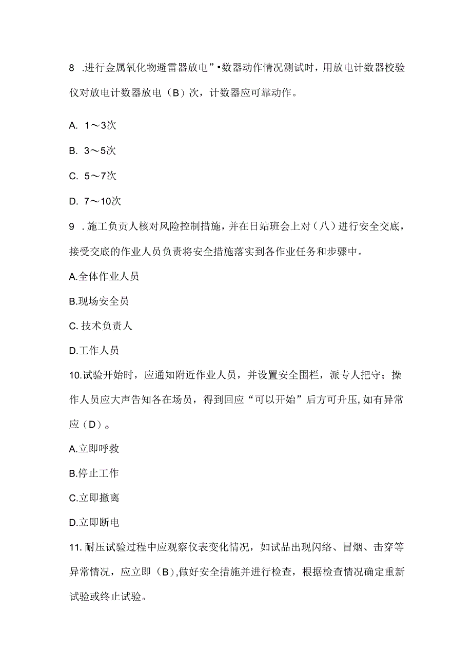 电气试验复习考试题库及答案（通用版）.docx_第3页