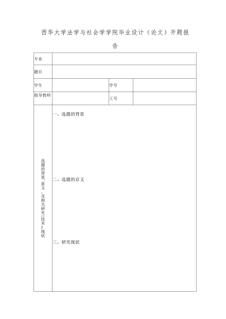 西华大学毕业论文开题报告（模板）.docx_第1页