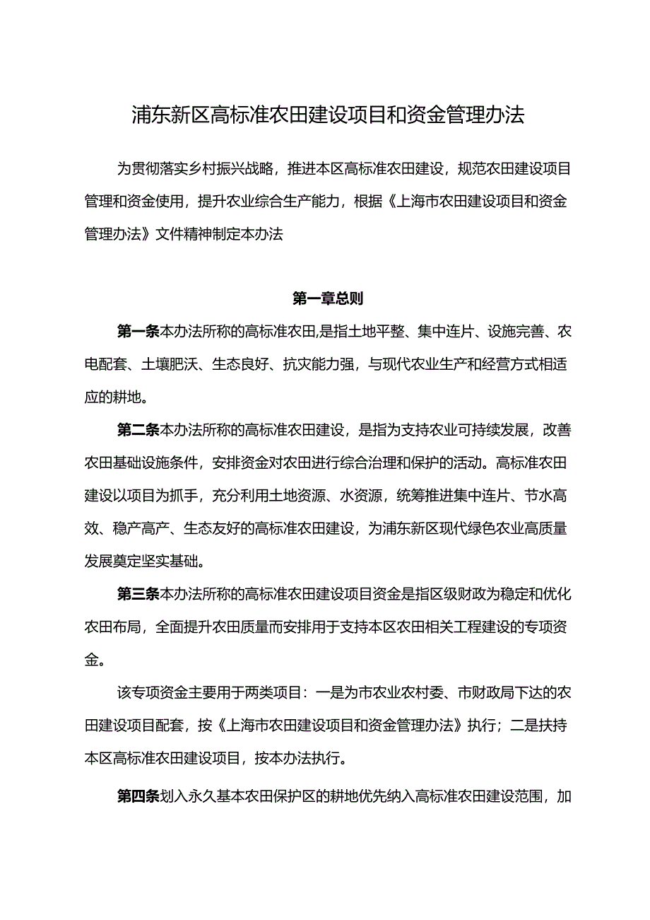 高标准农田建设项目和资金管理办法.docx_第1页