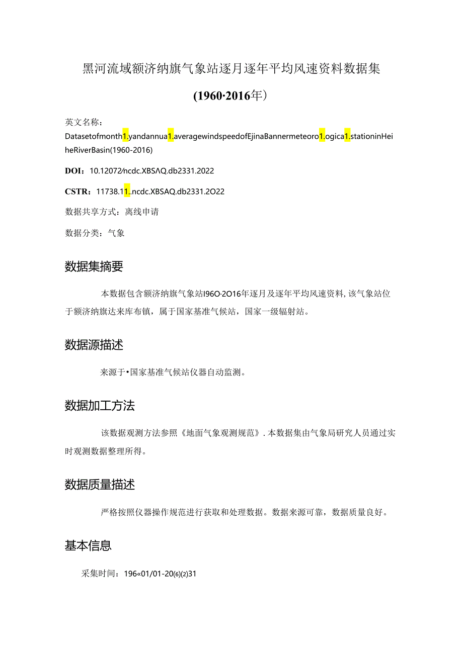 黑河流域额济纳旗气象站逐月逐年平均风速资料数据集（1960-2016年）.docx_第1页