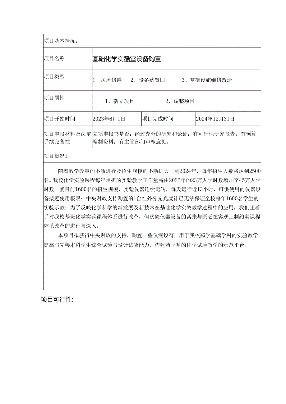 项目可行性报告.docx_第1页