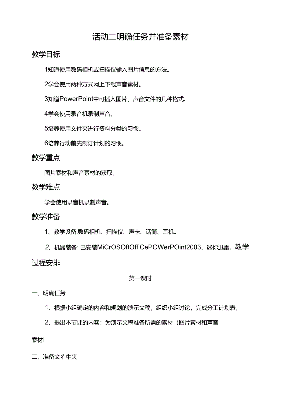 第二单元活动二明确任务并准备素材第一课时教案-黔科版信息技术四下.docx_第1页