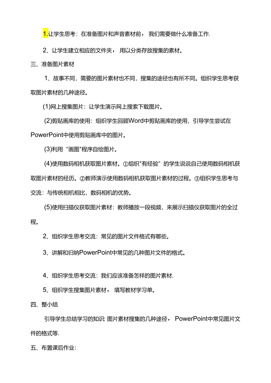 第二单元活动二明确任务并准备素材第一课时教案-黔科版信息技术四下.docx_第2页