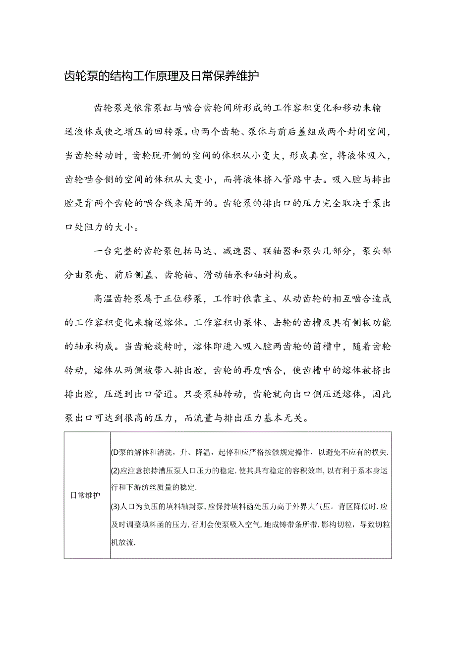 齿轮泵的结构工作原理及日常保养维护.docx_第1页