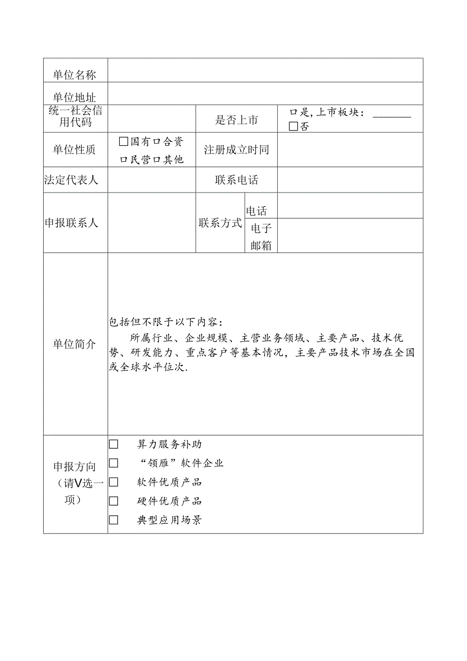 福建省省级人工智能产业发展项目申报表.docx_第2页