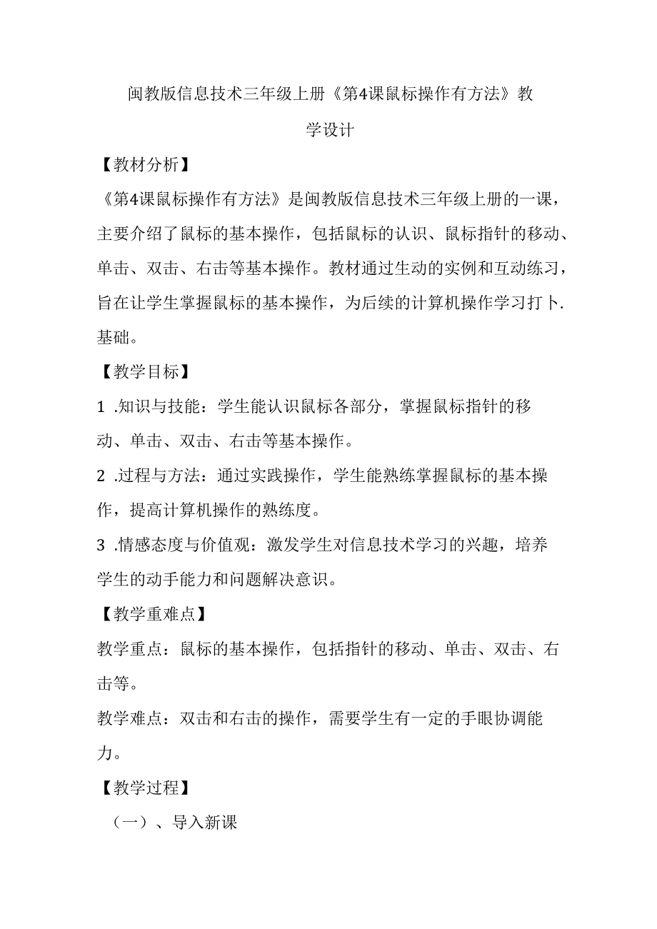 闽教版信息技术三年级上册《第4课 鼠标操作有方法》教学设计.docx_第1页