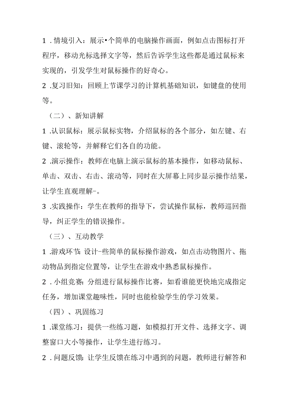 闽教版信息技术三年级上册《第4课 鼠标操作有方法》教学设计.docx_第2页