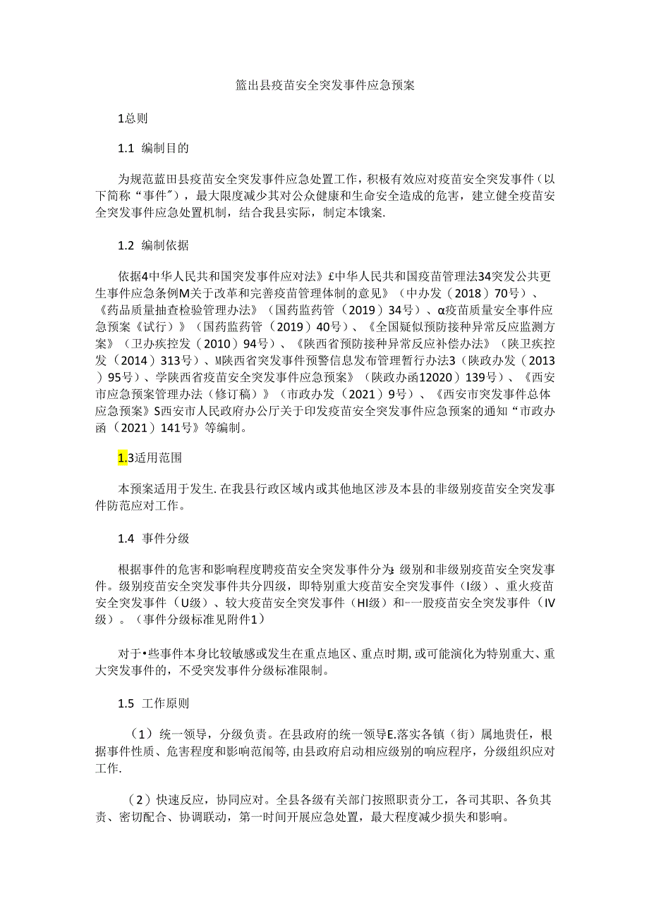 蓝田县疫苗安全突发事件应急预案.docx_第1页