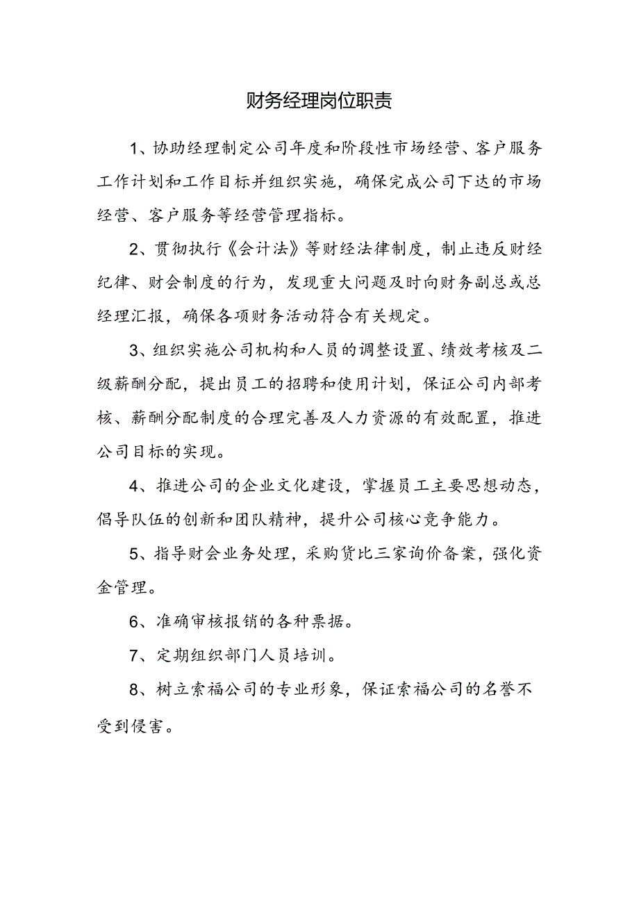 财务经理岗位职责.docx_第1页