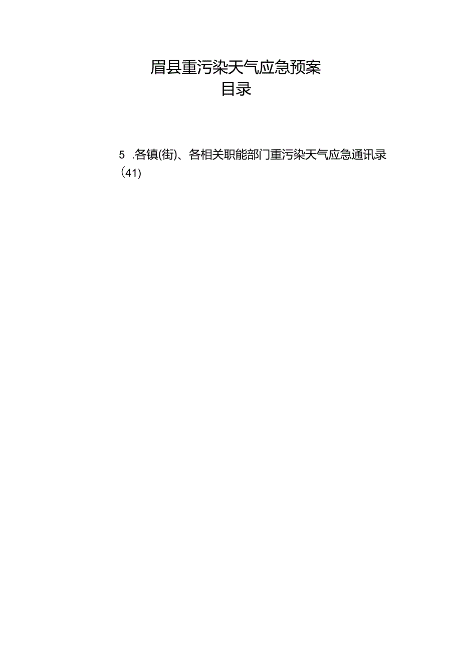 眉县重污染天气应急预案.docx_第1页