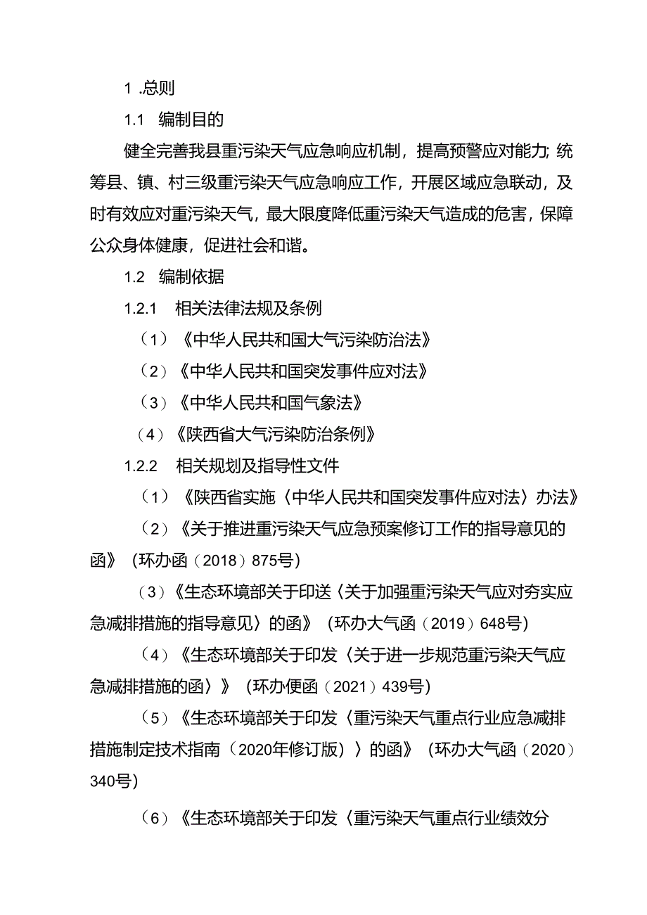 眉县重污染天气应急预案.docx_第2页