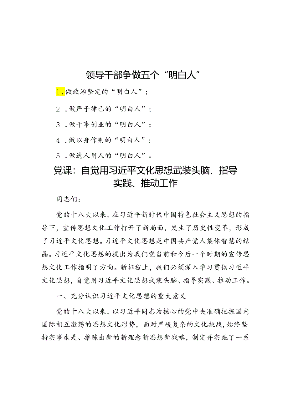 领导干部争做五个“明白人”.docx_第1页