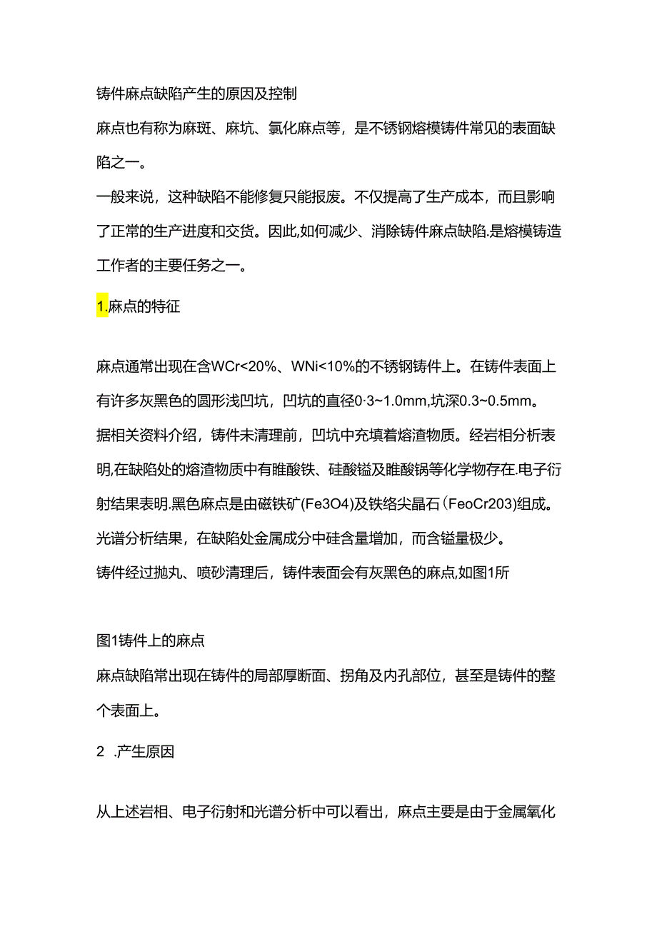 铸件麻点缺陷产生的原因及控制.docx_第1页