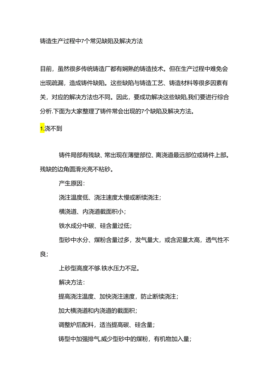 铸造生产过程中7个常见缺陷及解决方法.docx_第1页