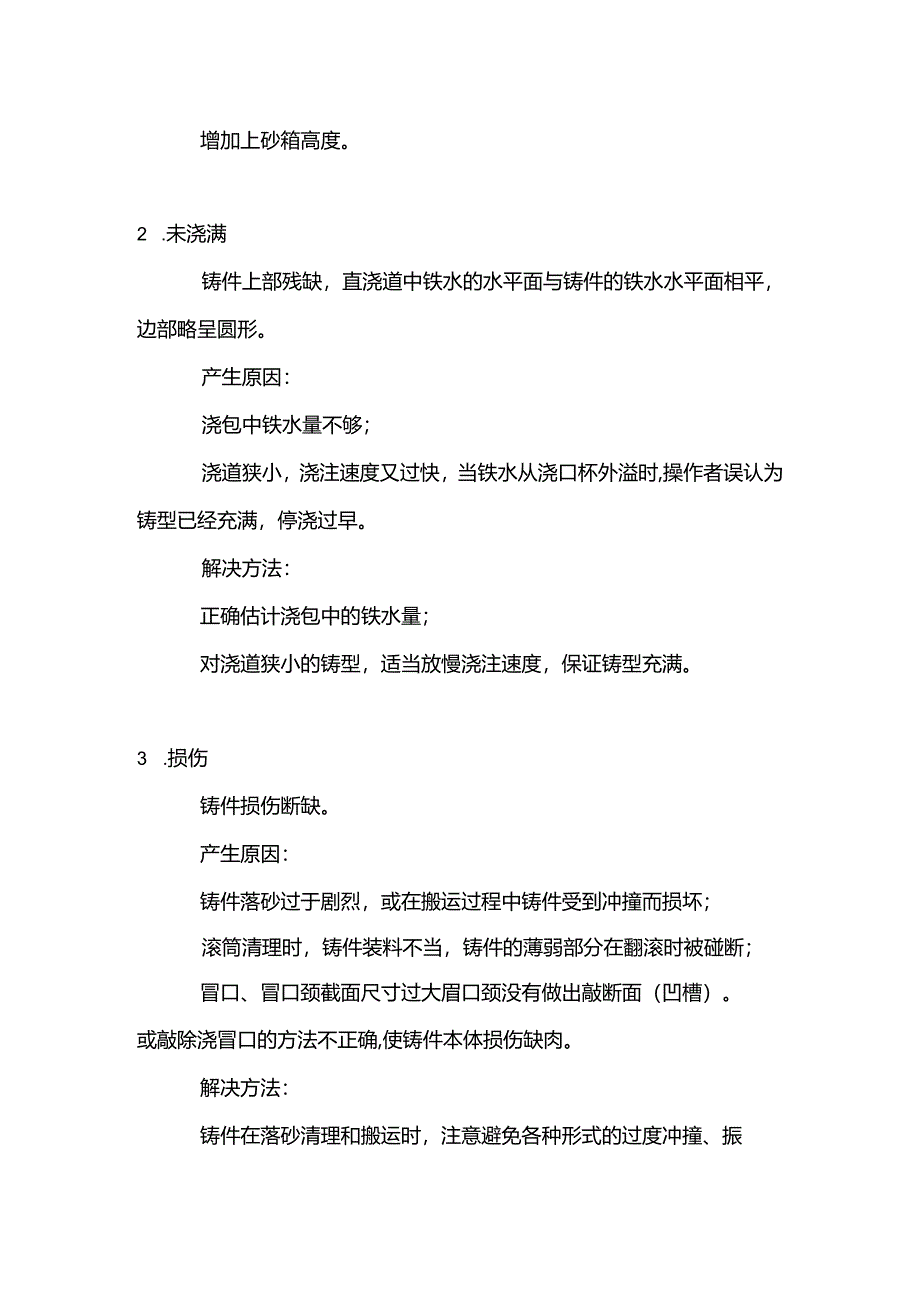 铸造生产过程中7个常见缺陷及解决方法.docx_第2页