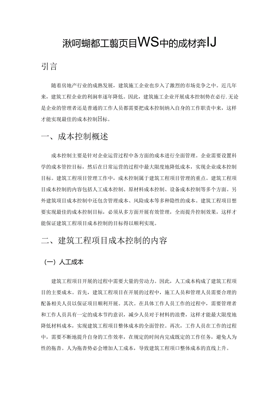 论如何做好建筑工程项目管理中的成本控制.docx_第1页