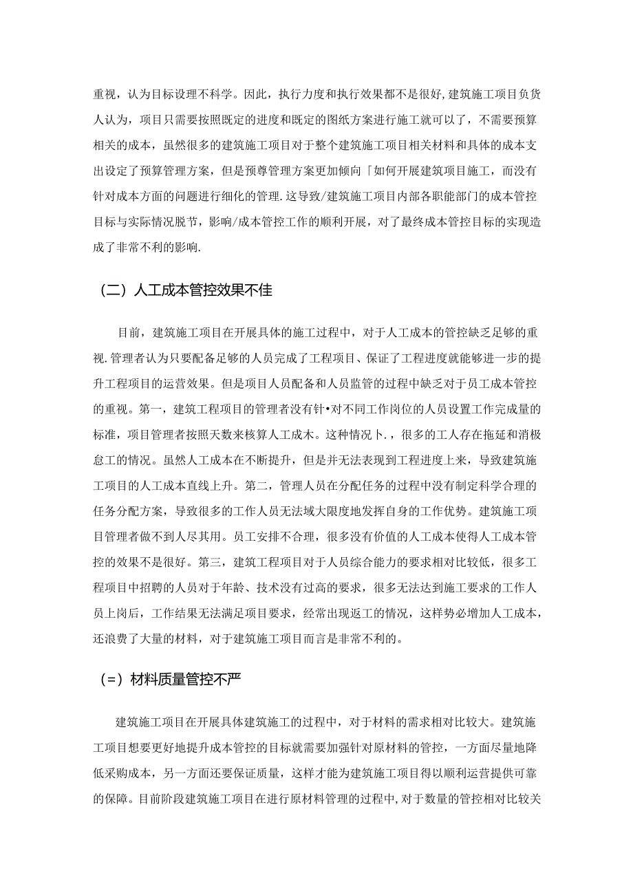 论如何做好建筑工程项目管理中的成本控制.docx_第3页