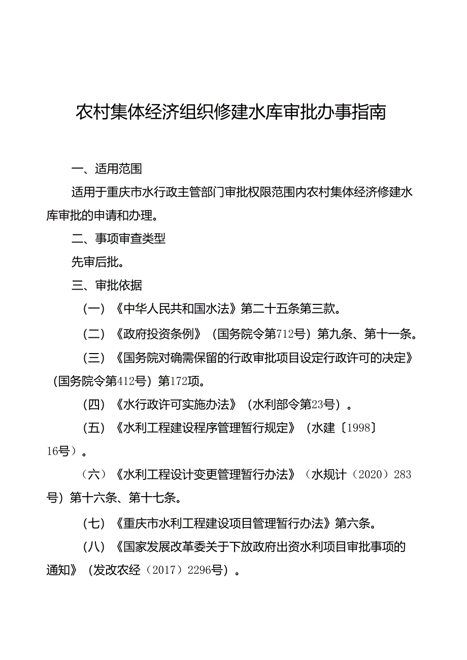 重庆水行政主管部门-农村集体经济组织修建水库审批办事指南2024版.docx_第1页