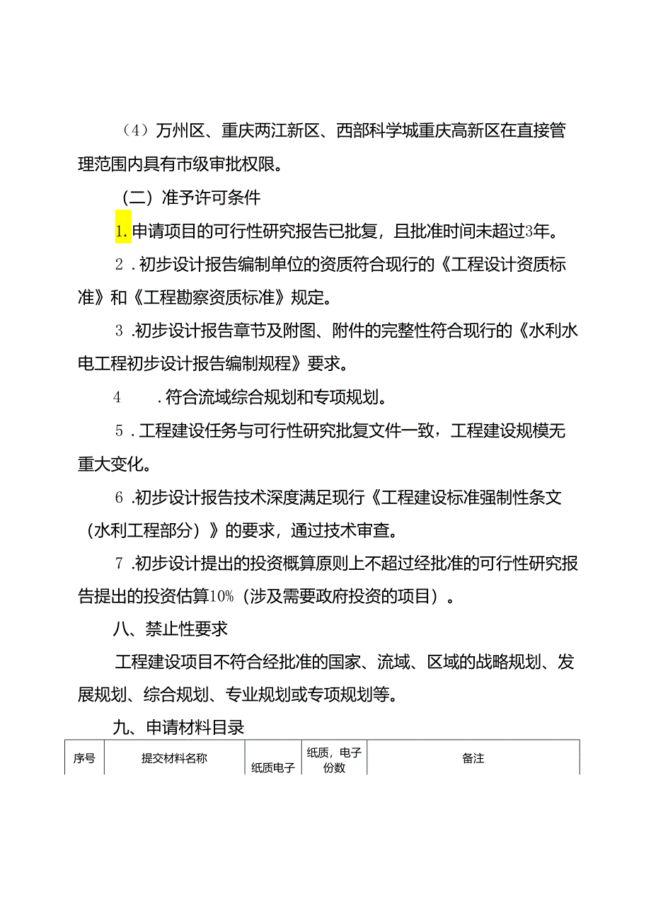 重庆水行政主管部门-农村集体经济组织修建水库审批办事指南2024版.docx_第3页