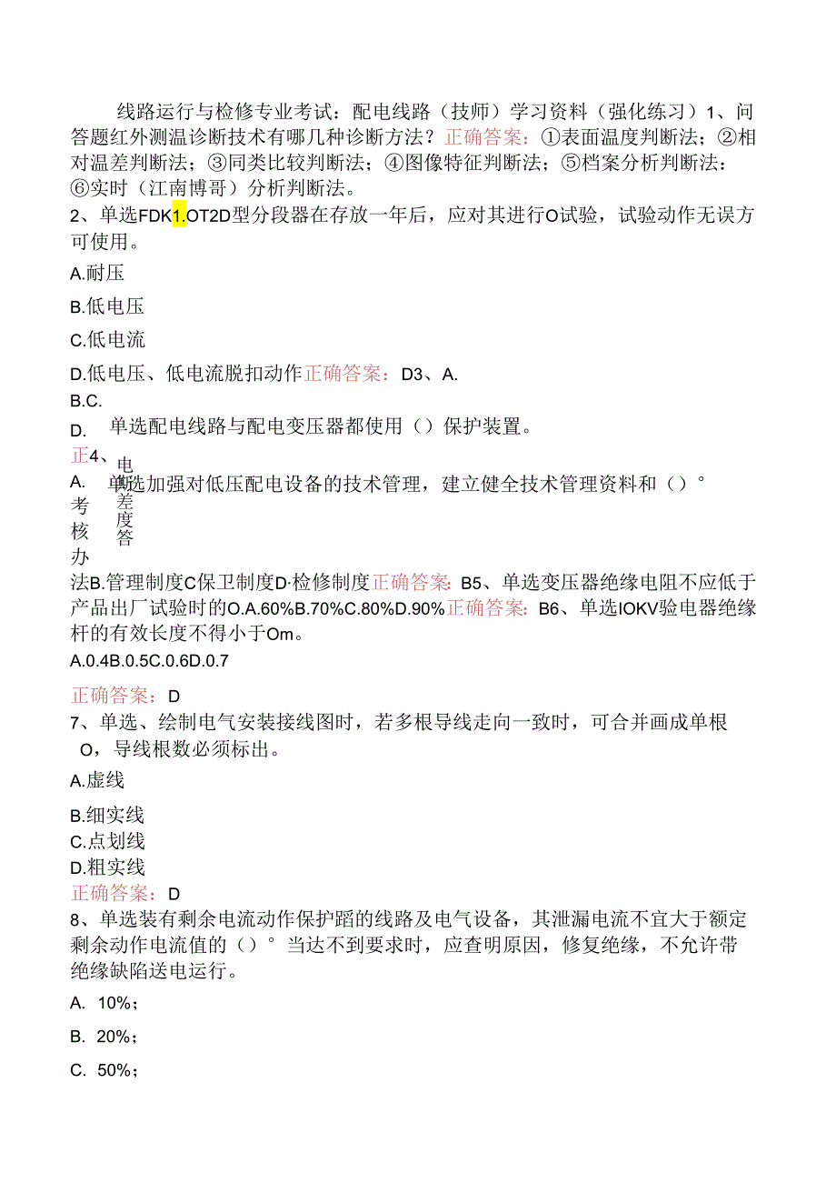 线路运行与检修专业考试：配电线路（技师）学习资料（强化练习）.docx_第1页