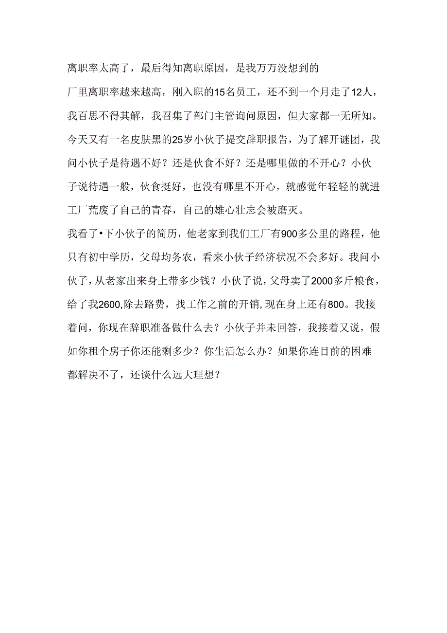 离职率太高了最后得知离职原因是我万万没想到的.docx_第1页