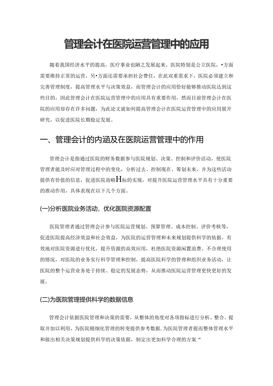 管理会计在医院运营管理中的应用.docx_第1页