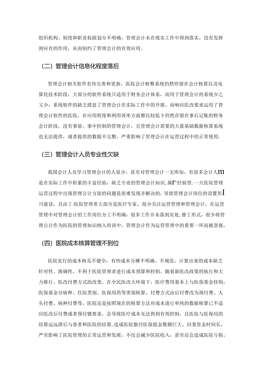 管理会计在医院运营管理中的应用.docx_第3页