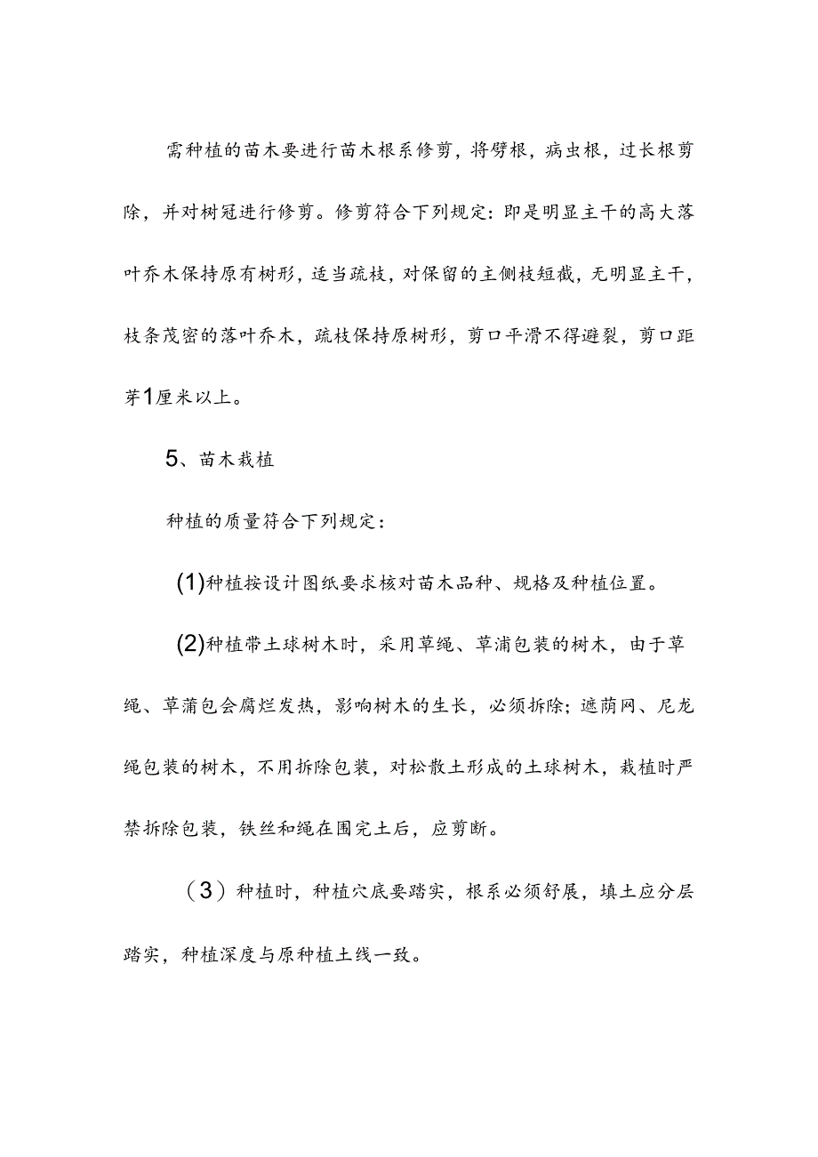 高标准农田施组绿化工程苗木种植.docx_第3页