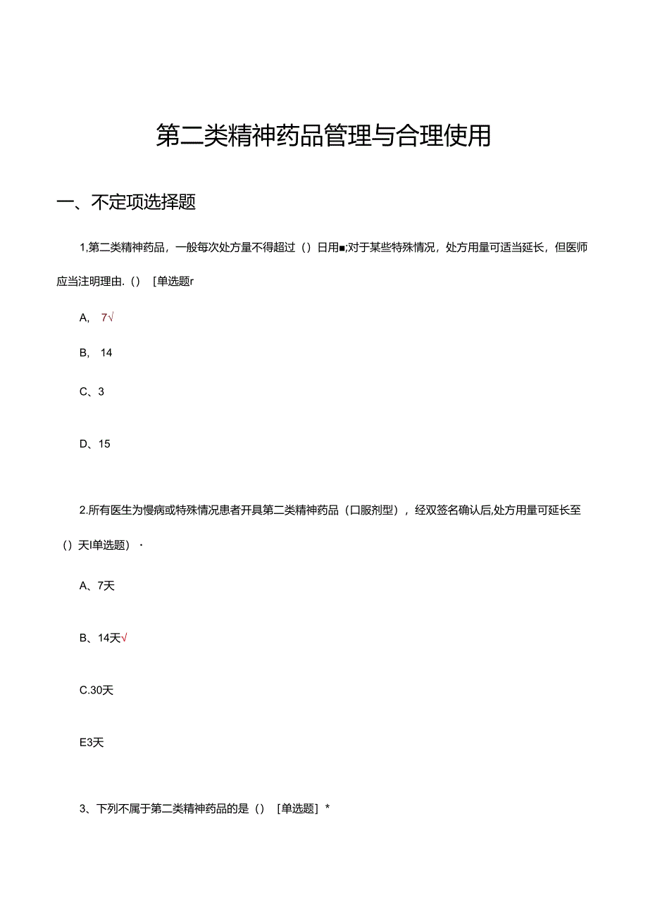 第二类精神药品管理与合理使用理论考核试题.docx_第1页