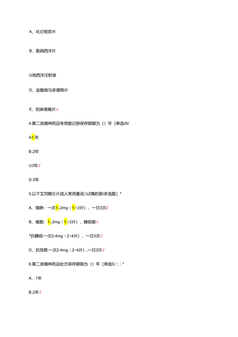 第二类精神药品管理与合理使用理论考核试题.docx_第2页