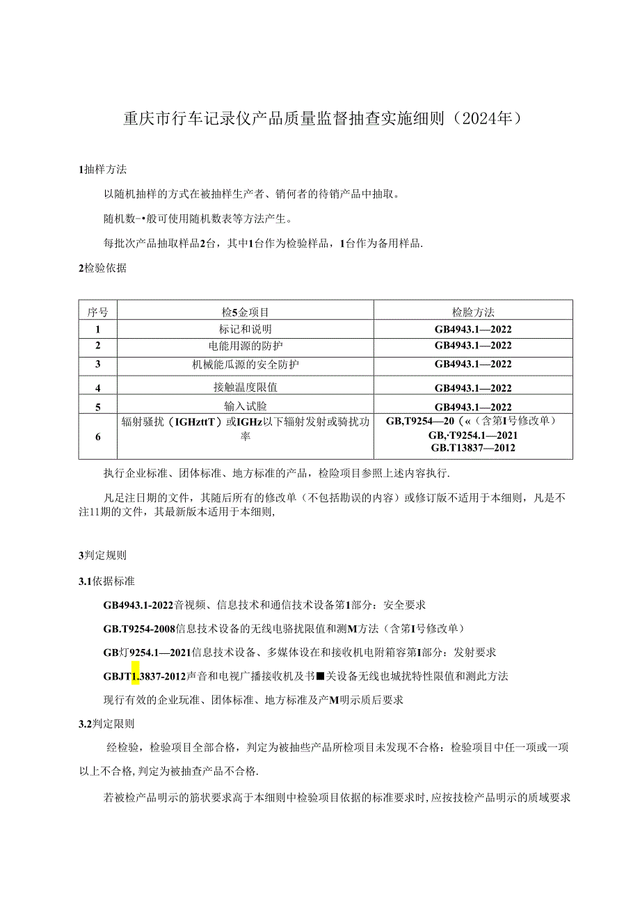 重庆市行车记录仪产品质量监督抽查实施细则（2024年版）.docx_第1页