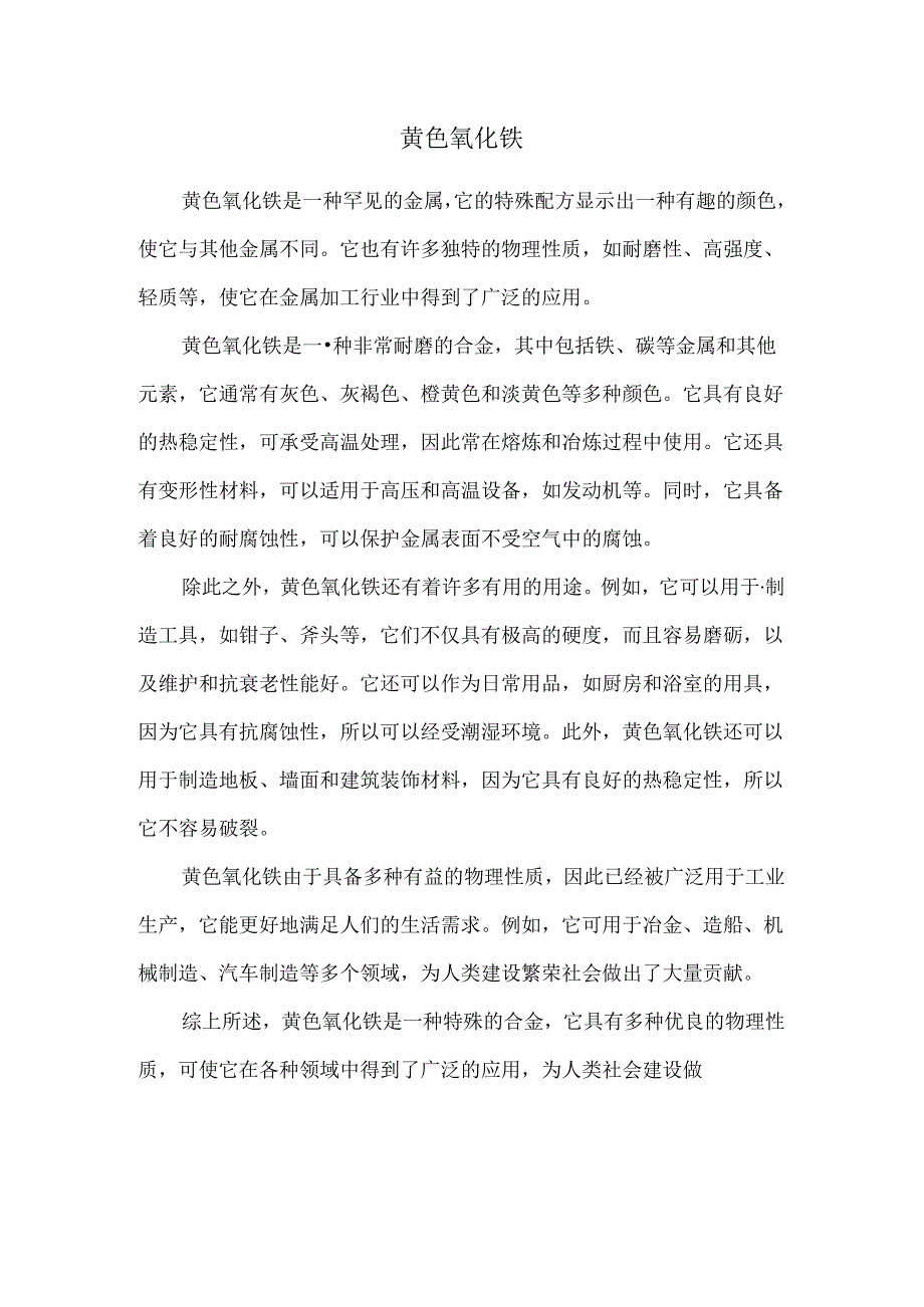 黄色氧化铁.docx_第1页