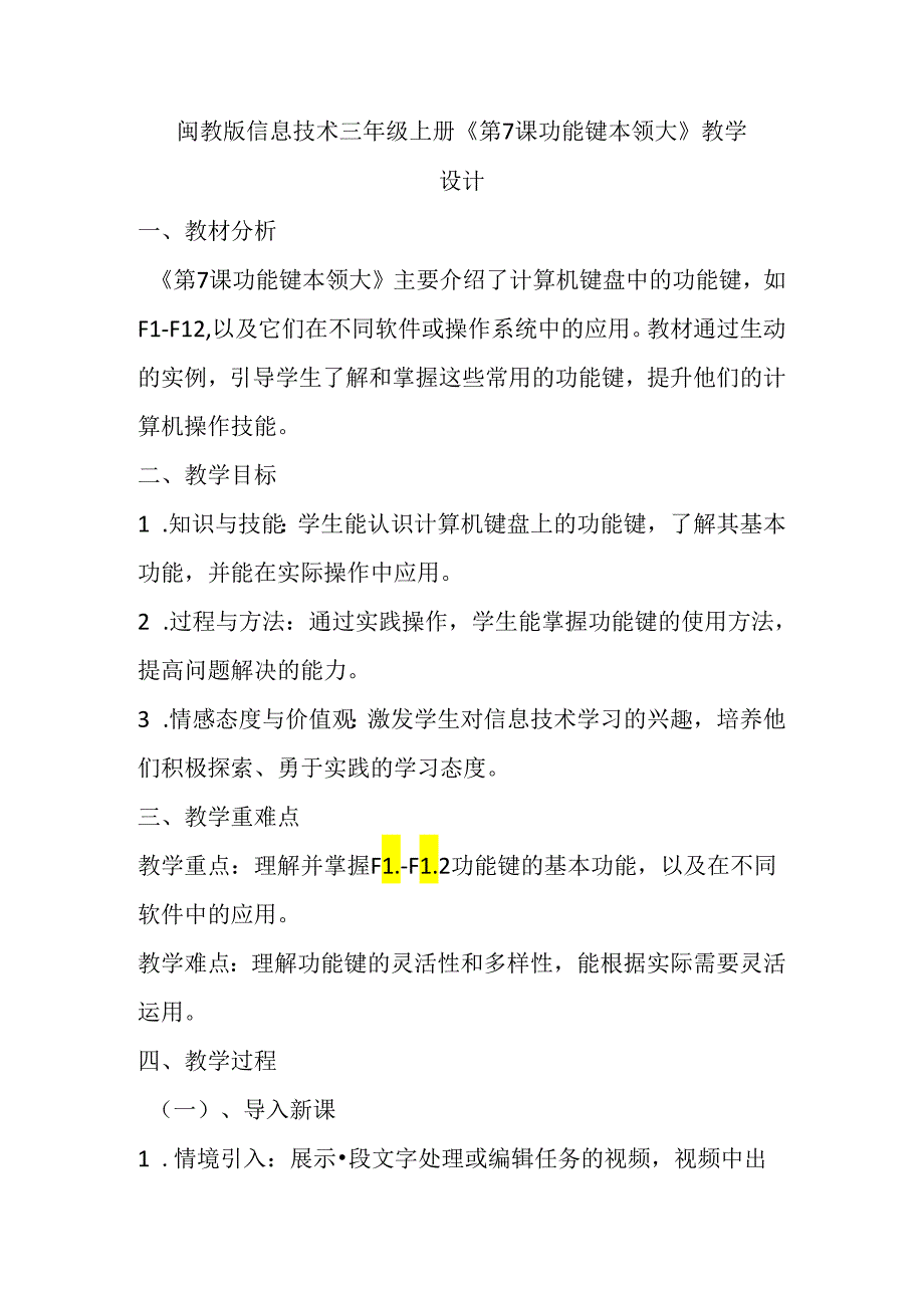 闽教版信息技术三年级上册《第7课 功能键本领大》教学设计.docx_第1页