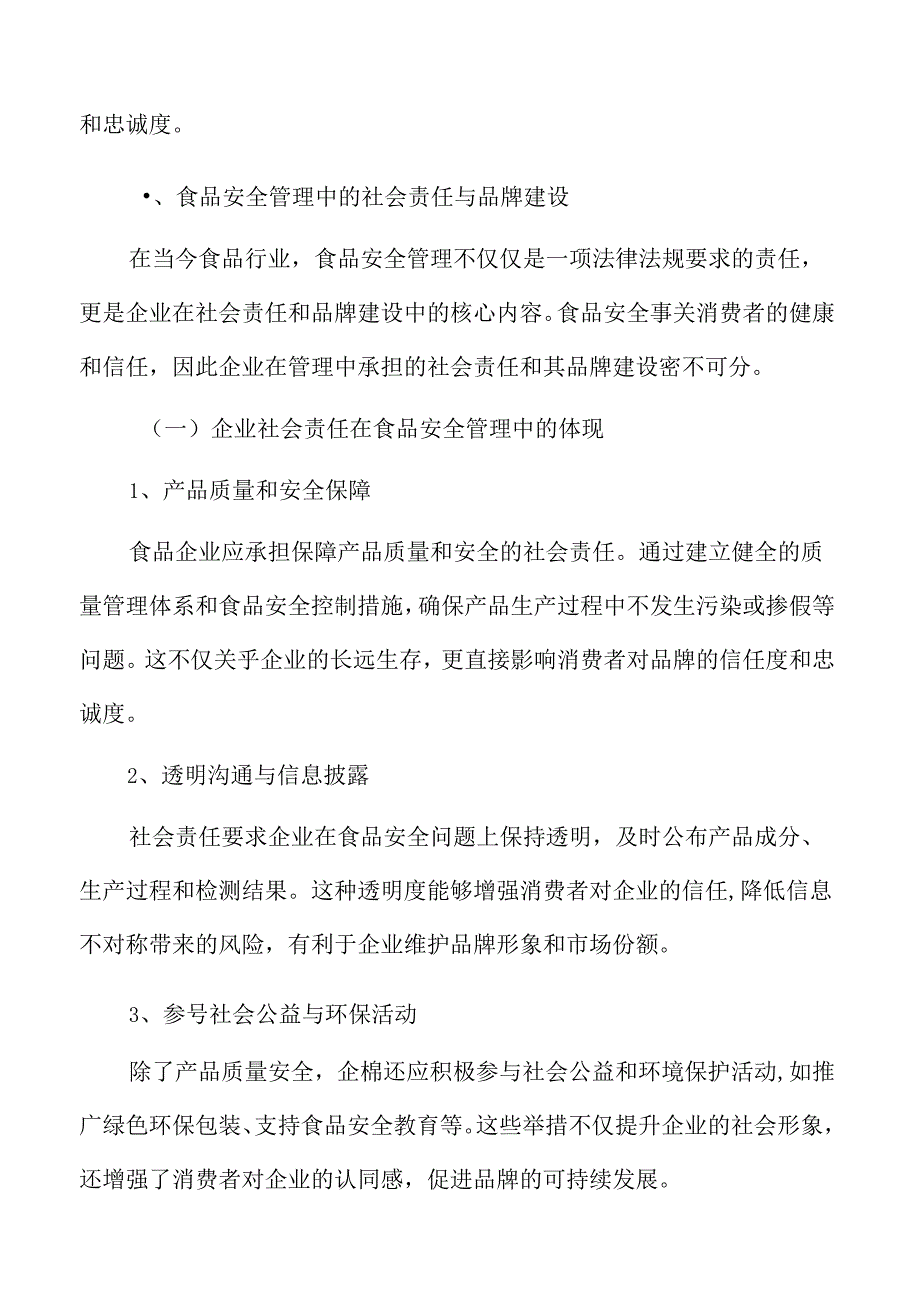 食品安全管理中的社会责任与品牌建设.docx_第3页