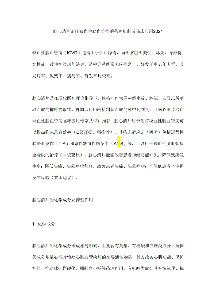 脑心清片治疗缺血性脑血管病的药理机制及临床应用2024.docx_第1页