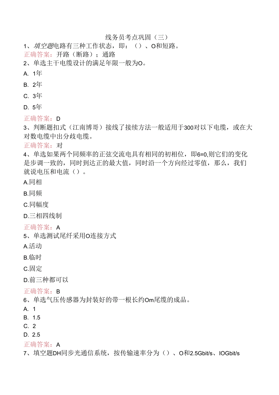 线务员考点巩固（三）.docx_第1页