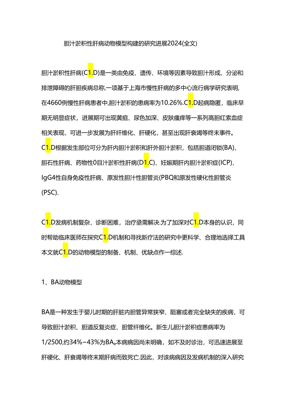 胆汁淤积性肝病动物模型构建的研究进展2024（全文）.docx_第1页