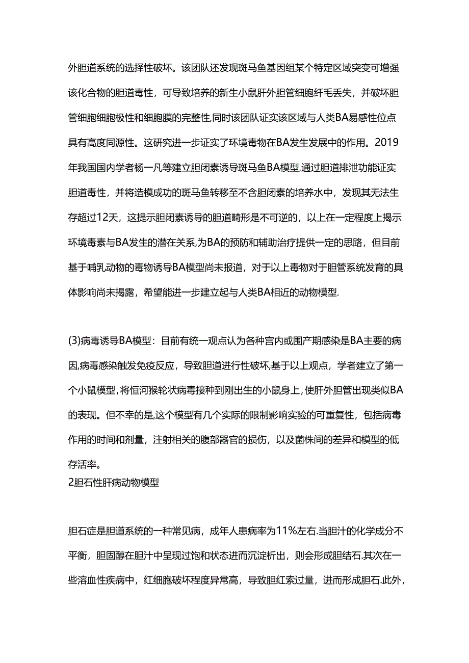 胆汁淤积性肝病动物模型构建的研究进展2024（全文）.docx_第3页