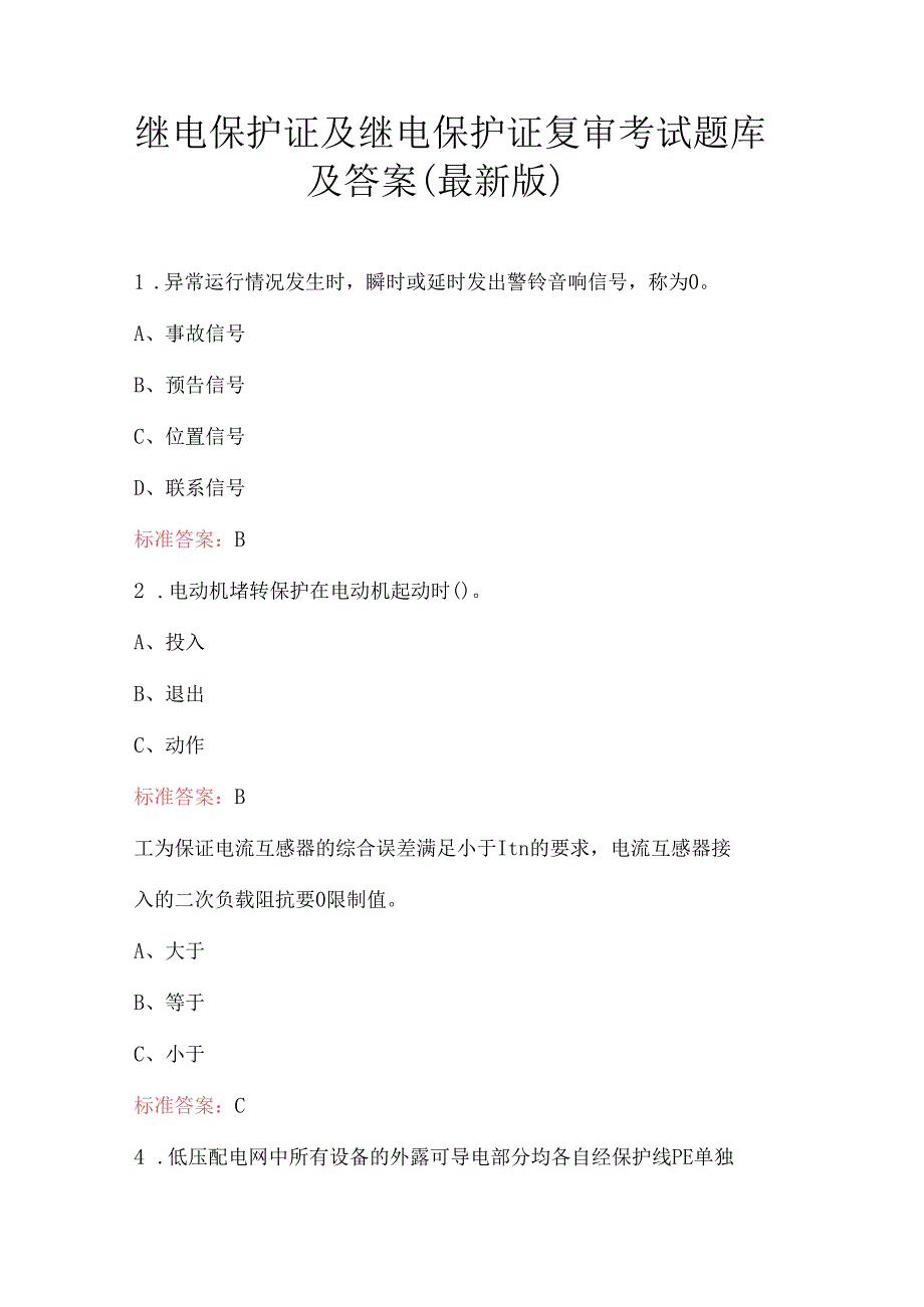 继电保护证及继电保护证复审考试题库及答案（最新版）.docx_第1页